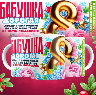 Кружка «Дорогая бабушка. 8 Марта», 300 мл, керамика, 1 шт.