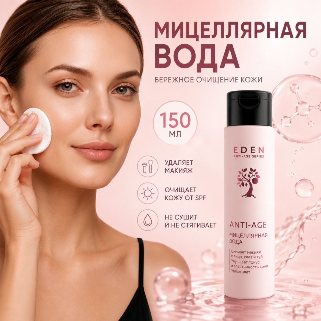 Eden Anti-Age мицеллярная вода 150 мл