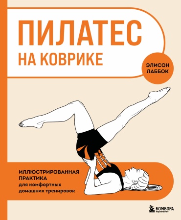 Лаббок Э.: Пилатес на коврике. Иллюстрированная практика для комфортных домашних тренировок