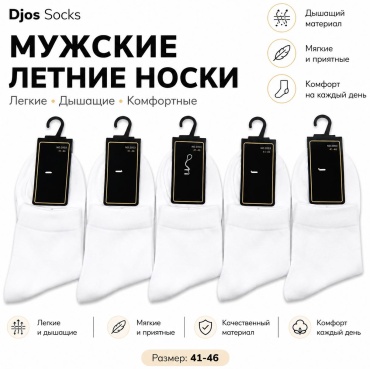 Носки Djos Socks 5 пар белый 41-46