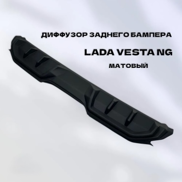 Тюн-Авто накладка 00330 Lada Vesta/NG