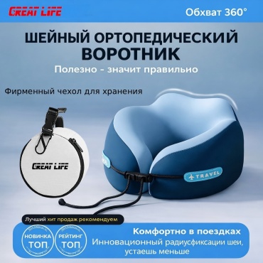 GREAT LIFE GL-NECKPILLOW-MF набивная голубой
