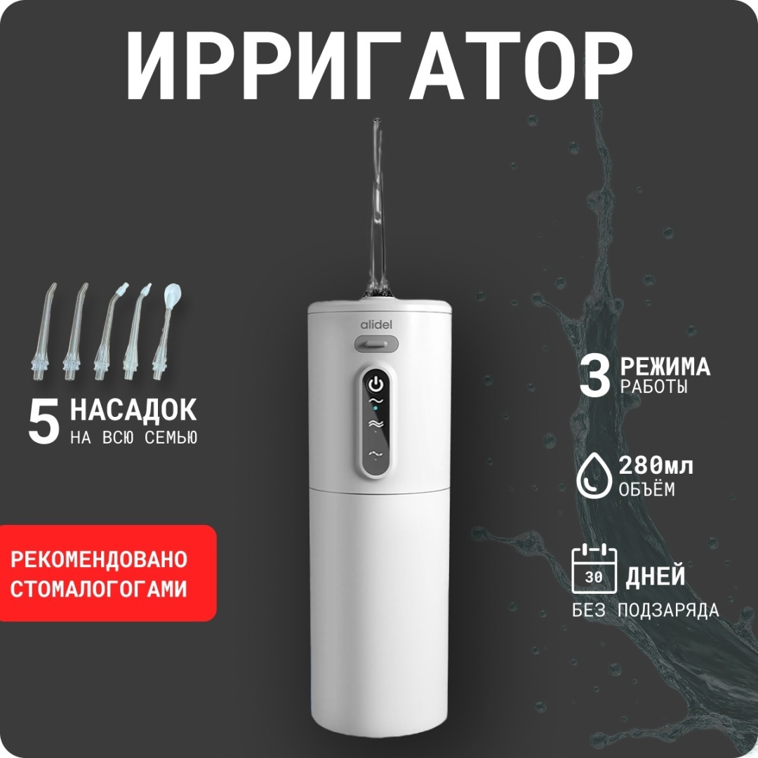 Alidel ирригатор alidel-irrigator-21-pro импульсный, портативный