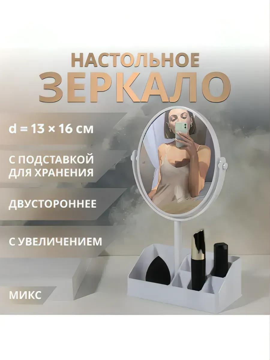 Зеркало настольное косметическое Указано в товаре