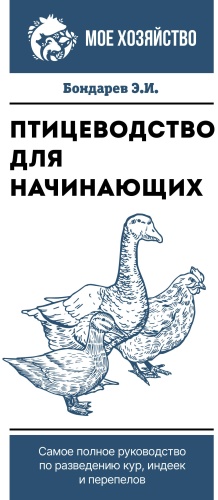 Бондарев Э.: Птицеводство для начинающих. Самое полное руководство по разведению кур, индеек и перепелов