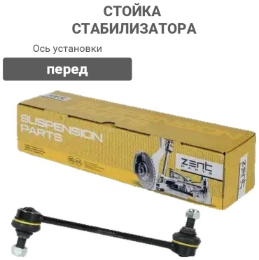 ZentParts стойка стабилизатора Z29014