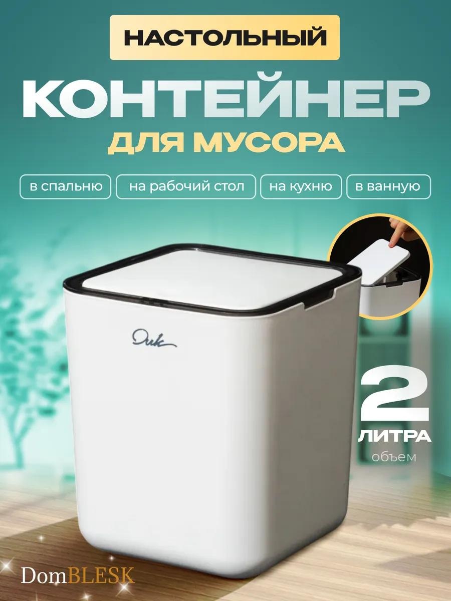 Мусорное ведро 2 л 13x13x17 см, пластик