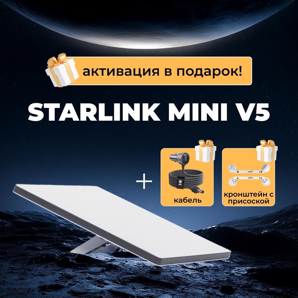 Спутниковый интернет Комплект спутникового интернета Starlink Starlink Mini V5 KIT