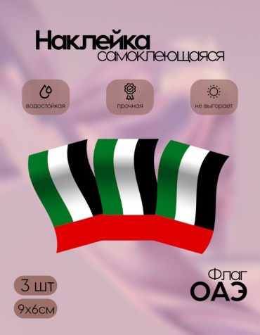 Наклейки флаги ОАЭ маленькие 9х6 3 шт