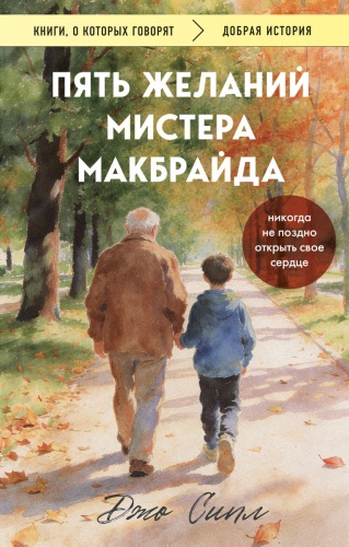 Сипл Д.: Пять желаний мистера Макбрайда