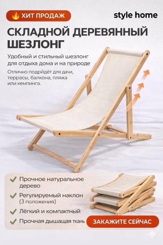 Шезлонг Style Home складной из дерева Sh2869 белый