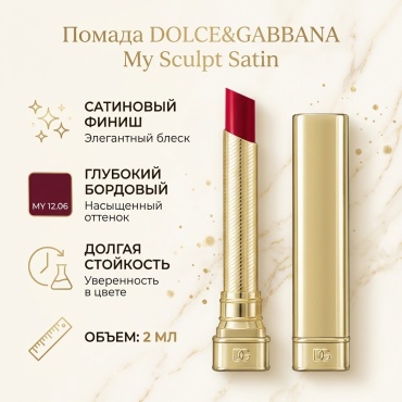 DOLCE&GABBANA My Sculpt Satin помада MY 12.06