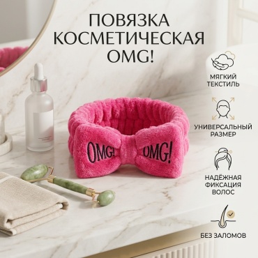 OMG! повязка для головы, для умывания ярко-розовый 1 шт