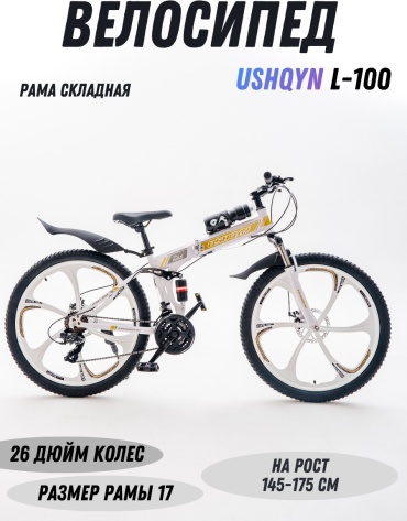 Велосипед USHQYN L-100 2024 17 дюймов белый