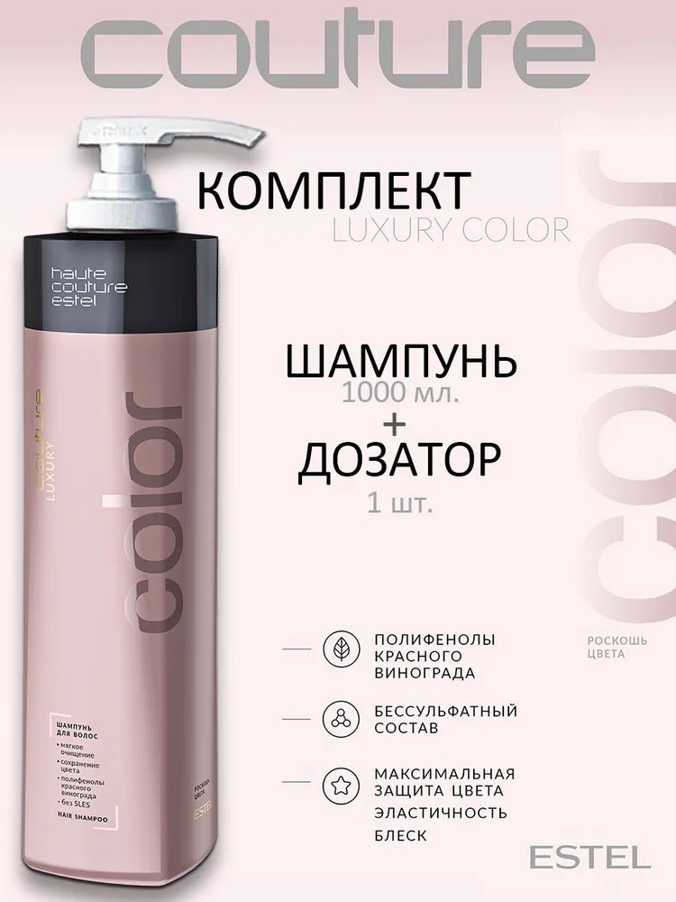 ESTEL PROFESSIONAL Estel Haute Couture Luxury Color Шампунь для волос Роскошь цвета 1000 мл. шампунь 1000 мл