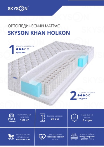 Матрас SkySon Khan Holkon Eco STD, 160x200x26 см