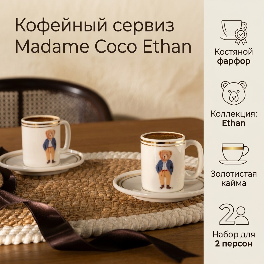 Сервиз на 2 персоны Madame Coco Ethan, предметов: 4, кофейный, костяной фарфор