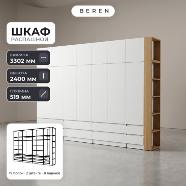 Распашной шкаф BEREN Plateau Anselm 15д, 330x240х52 см, белый, коричневый