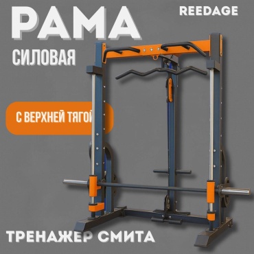 Силовой комплекс REEDAGE Смитт RD