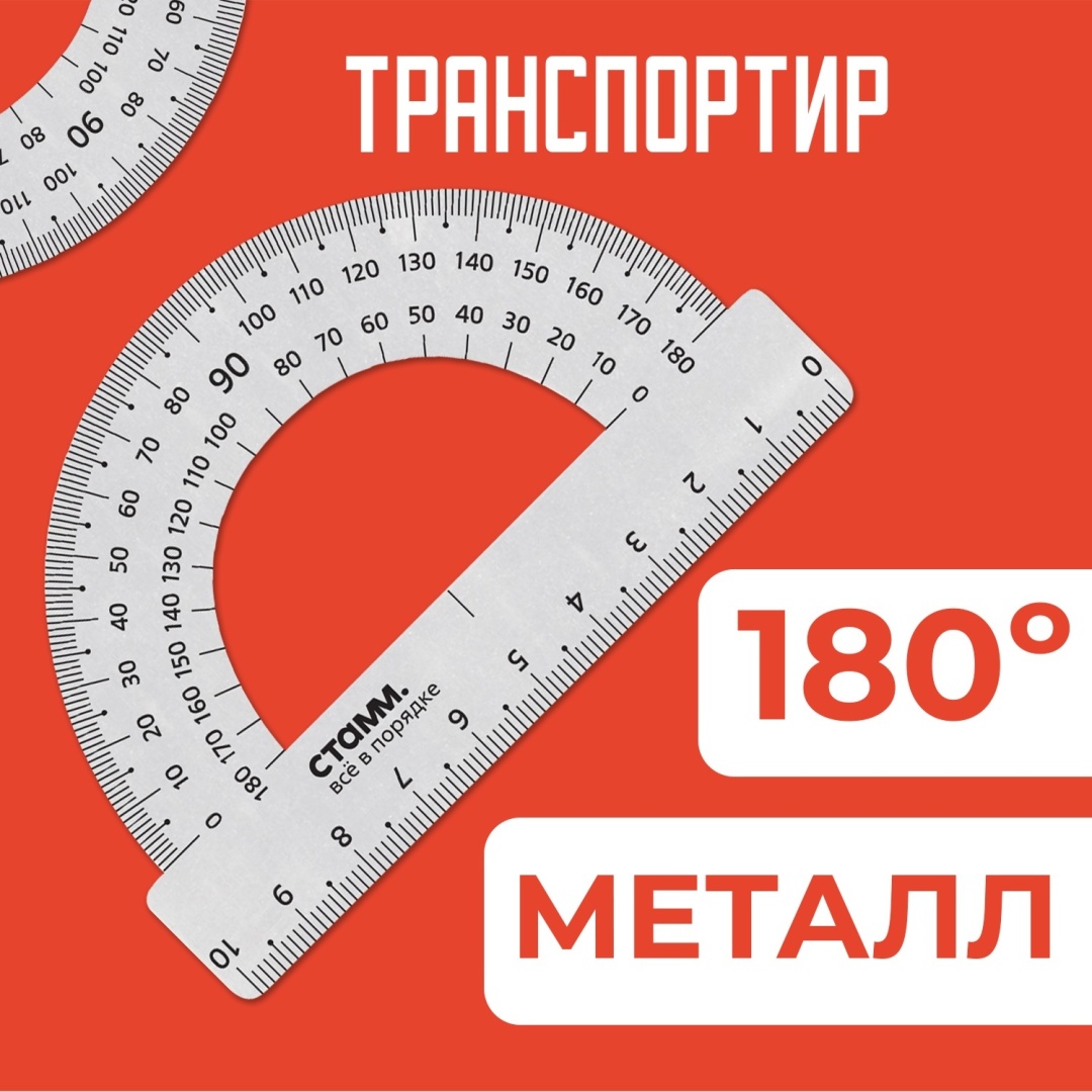 Транспортир СТАММ ТР-31662, металл, серый