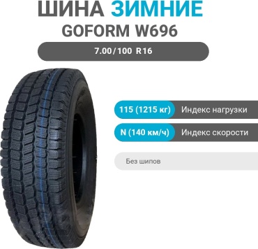 Goform W696 7.00/100 R16 115 N ведущая ось без шипов