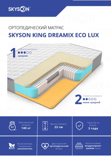 Матрас SkySon King Dreamix Eco Lux, 145x195x23 см