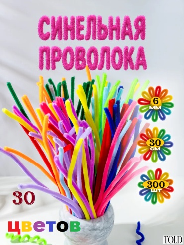 Пушистая проволока 30361598_821876703 мультиколор 300 шт