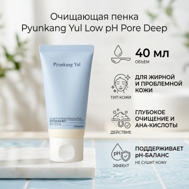 Pyunkang Yul Low pH Pore Deep пенка 40 мл