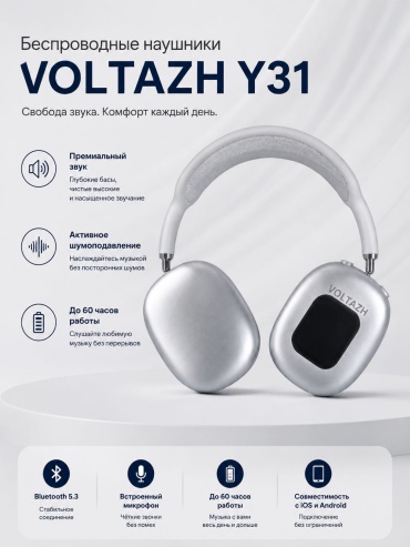 Наушники VOLTAZH Y31 серебристый