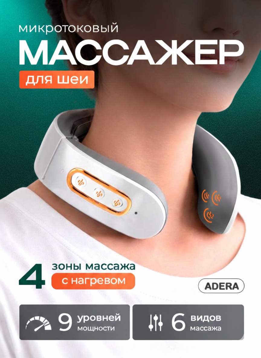 Массажер Adera V-001 воротник вибрационный, разминающий, разогревающий