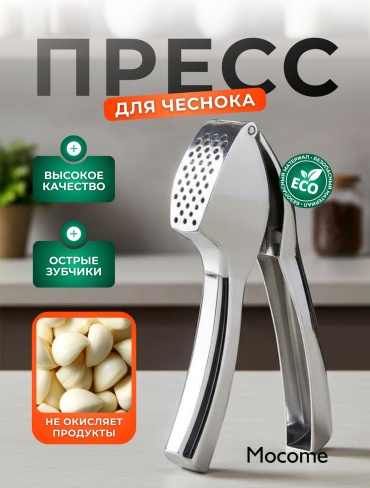 Чеснокодавка Mocome нержавеющая сталь, металл, сталь, 1 шт