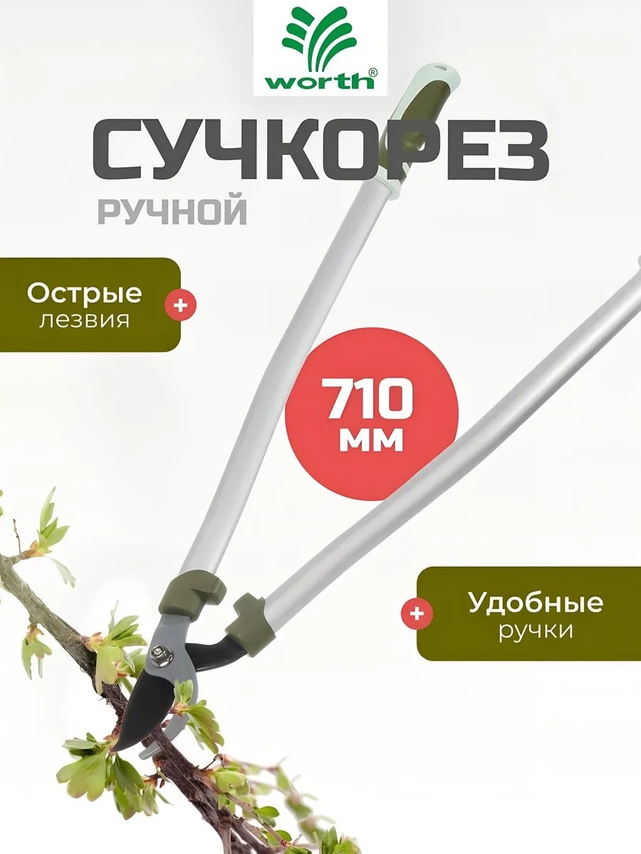 Садовые ножницы для веток Worth, диаметр среза: 20 мм