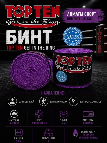 TOP TEN WAKO APPROVED фиолетовый 400 см
