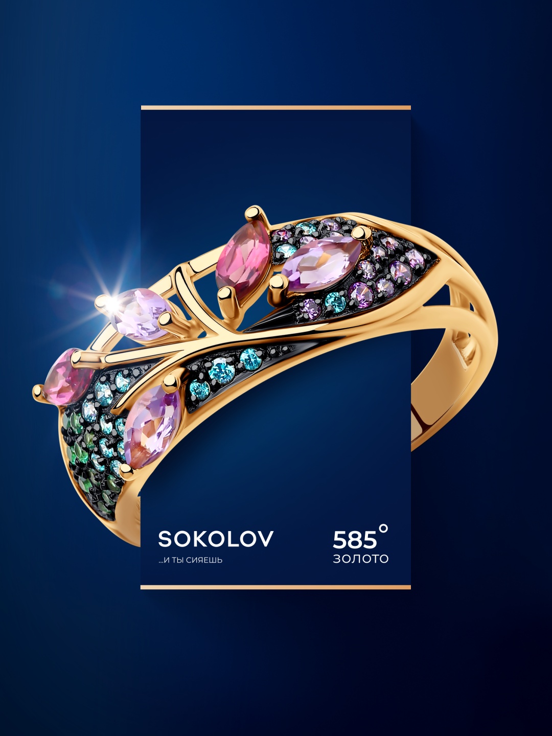 SOKOLOV 715772 размер 16.5 вес 2.73 г золото, фианит, родолит, аметист
