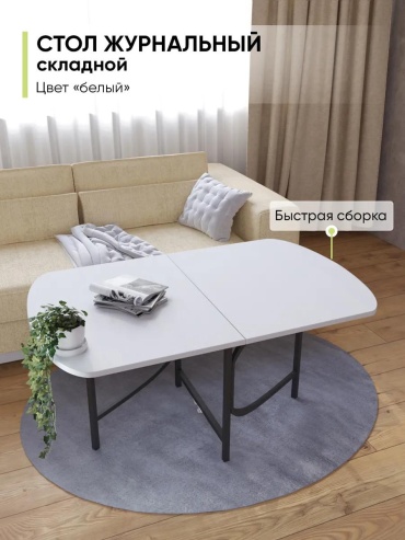 Журнальный столик 66D2FEB9CBD5CD85, 108x60x55 см, белый