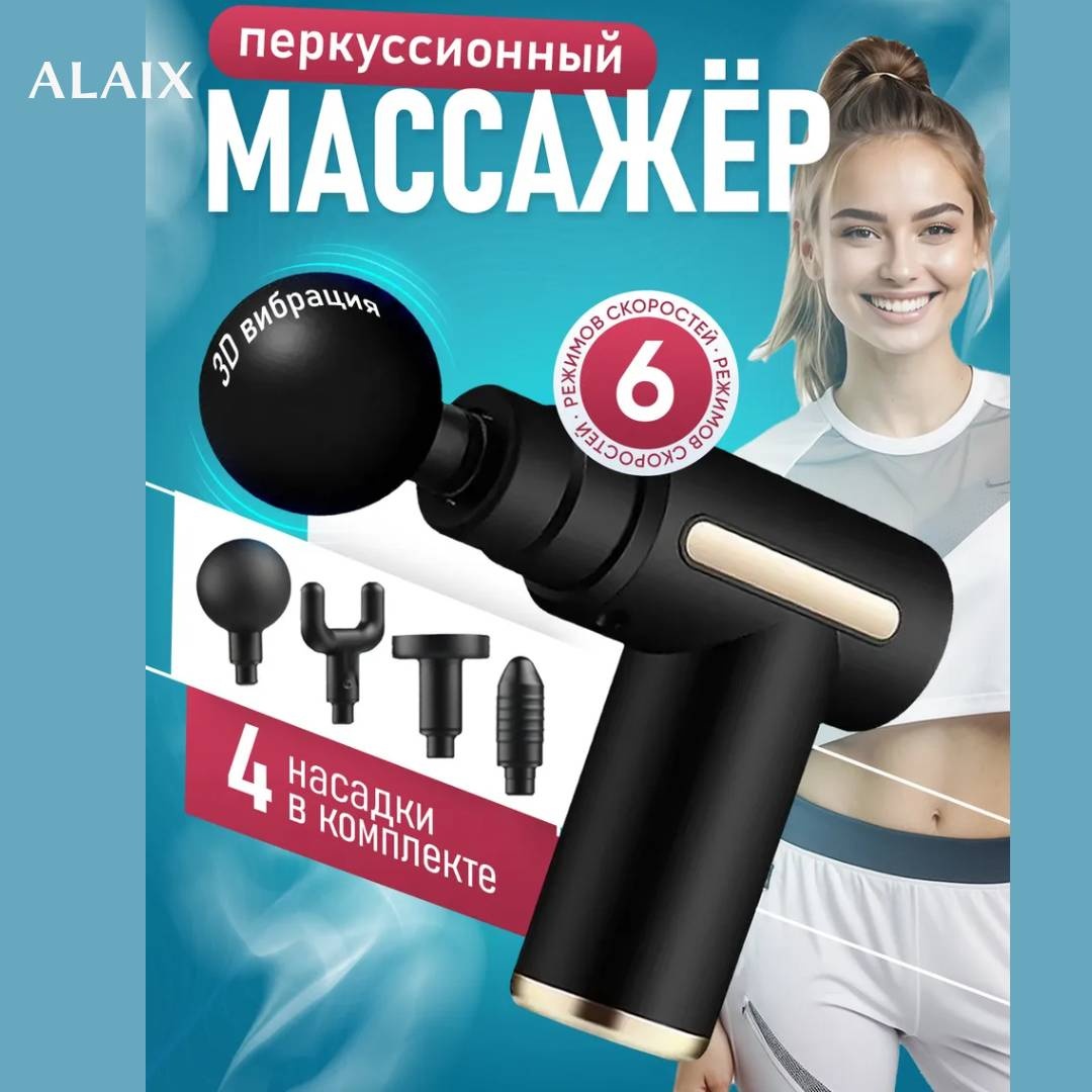 Массажер ALAIX Alaix gun ручной вибрационный, перкуссионный, разминающий, надавливающий