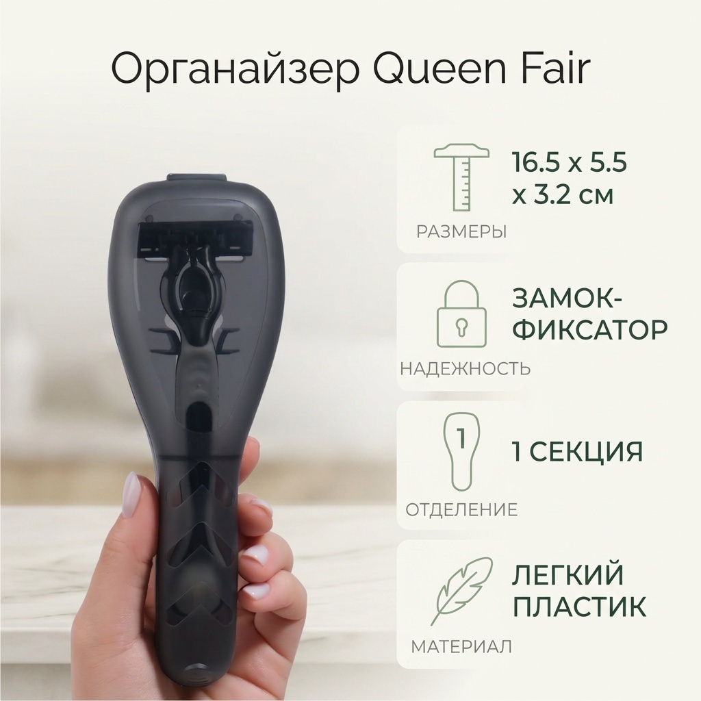 Queen fair органайзер пластик