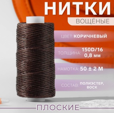 Нитки вощёные