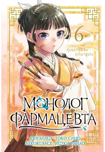 Хюганацу: Монолог фармацевта. Том 6