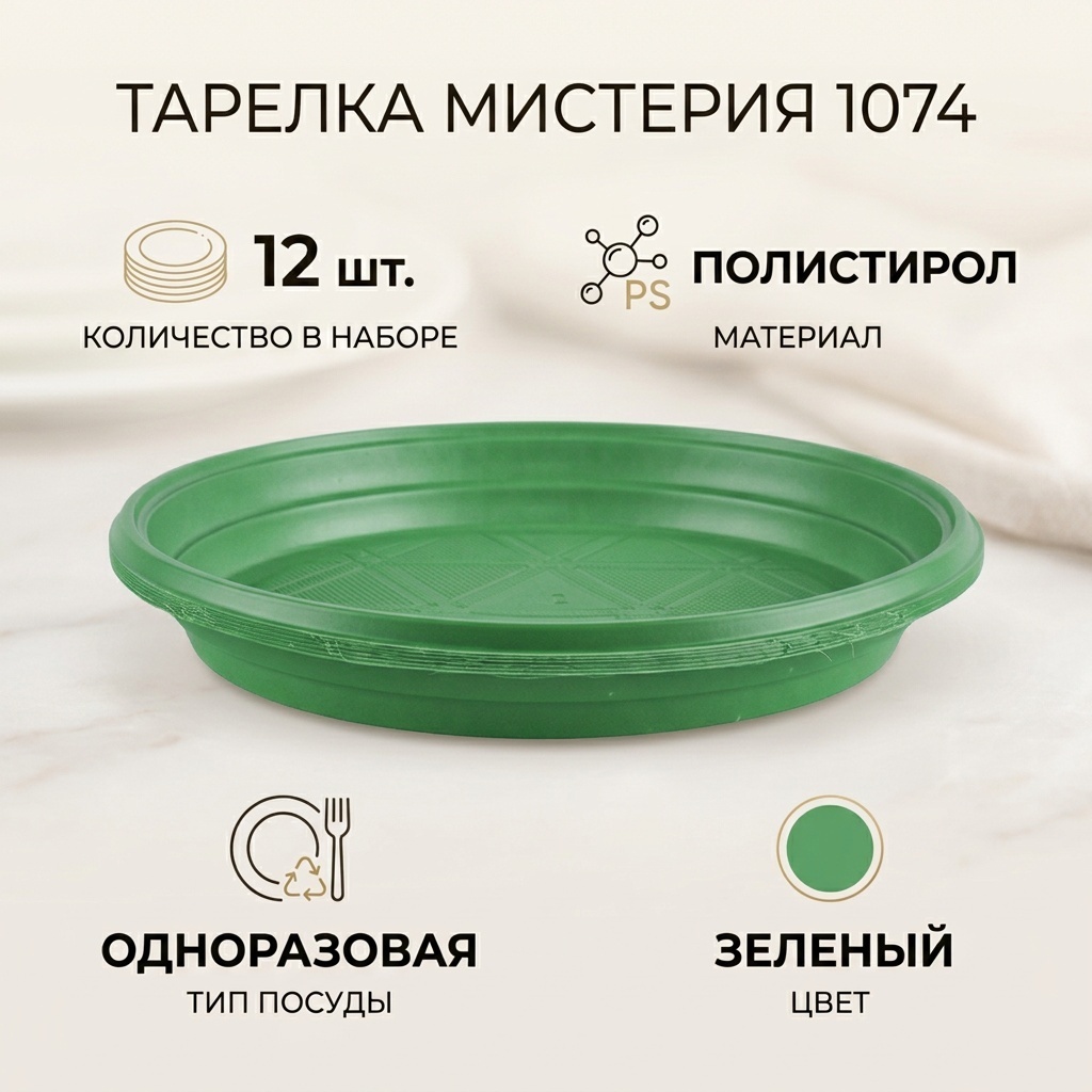 Мистерия тарелка 1074 зеленый 12 шт
