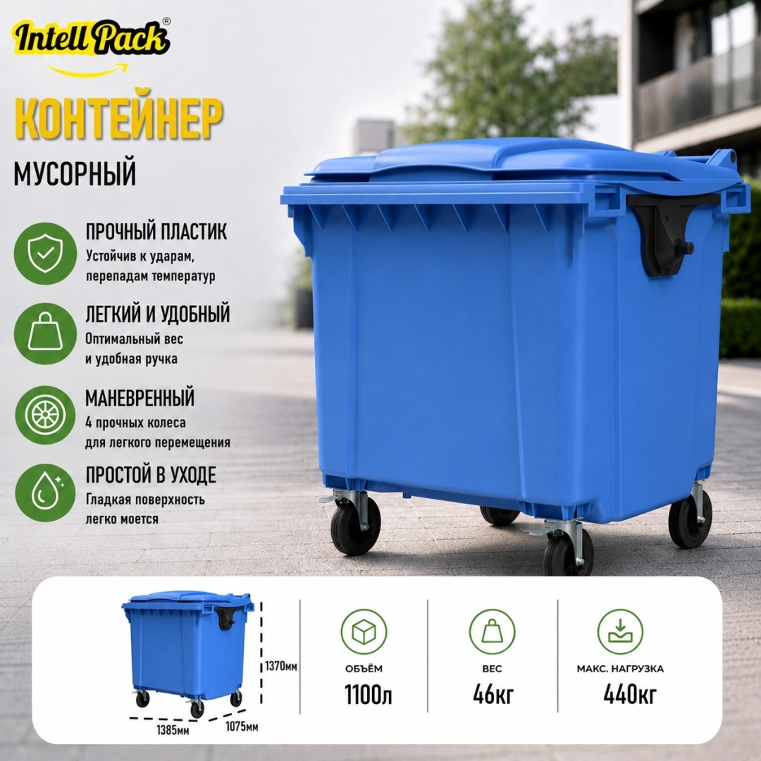 Мусорный бак Intellpack 1100 л 107.5x138.5x137 см, пластик