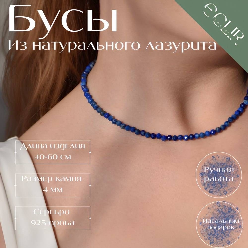 Бусы ECLIR JEWELRY длина 45 см ювелирный сплав лазурит