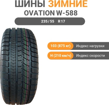 Ovation W588 235/55 R17 103H без шипов