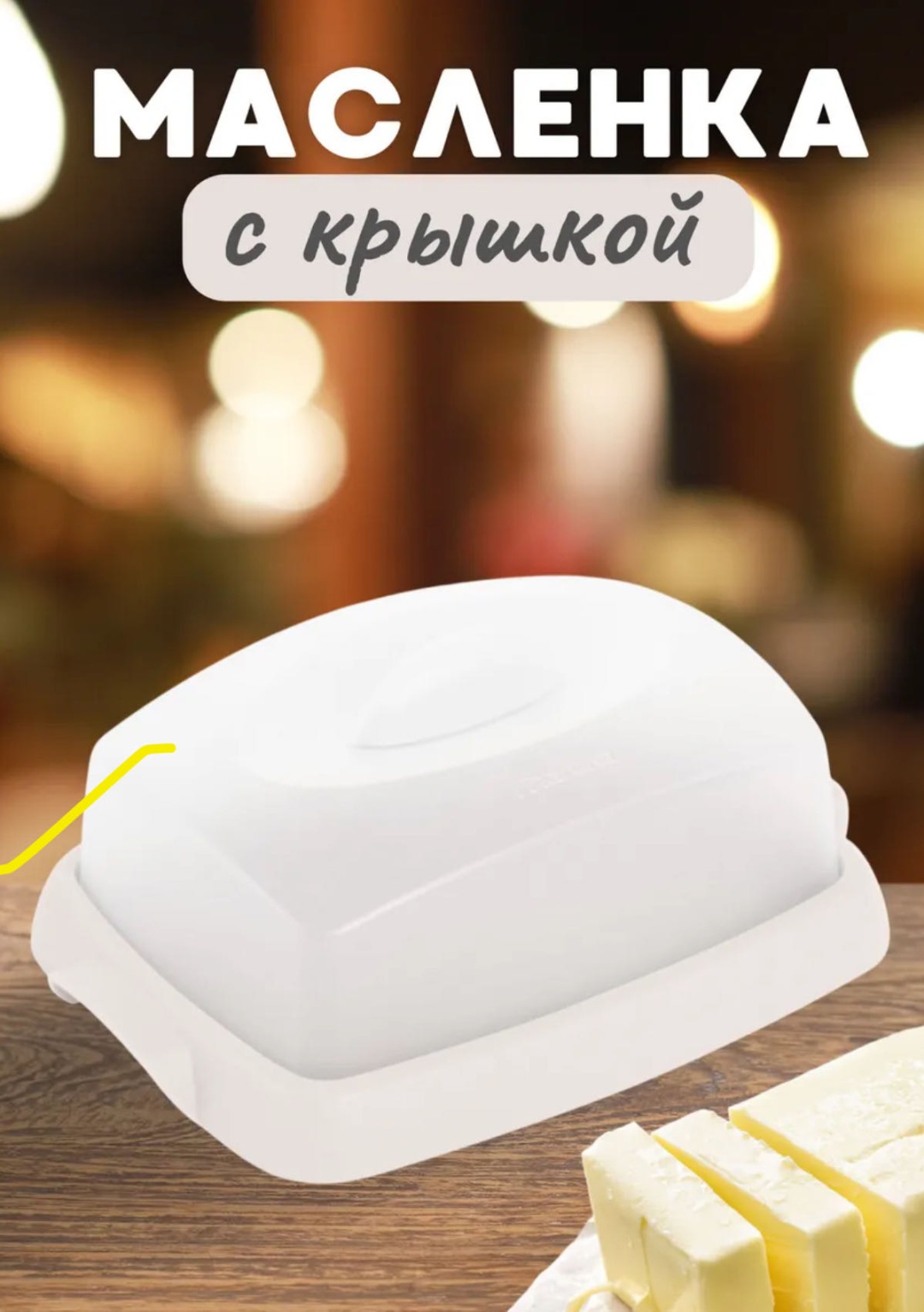 Martika масленка С62крем прямоугольная 1 шт, полипропилен