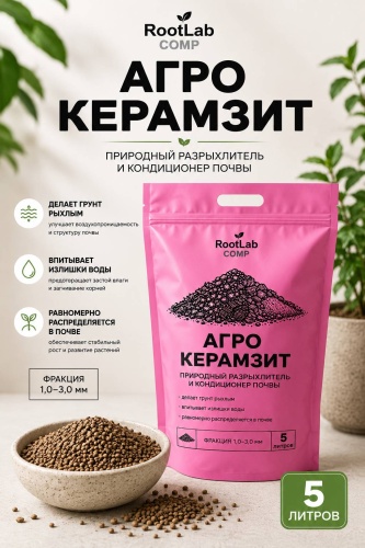 Дренаж RootLab Керамзит 1-3мм 5 л