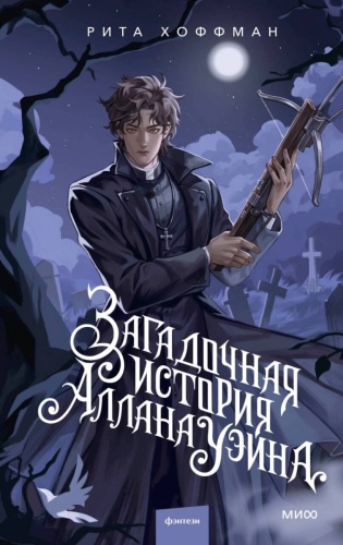 Рита Хоффман: Загадочная история Аллана Уэйна