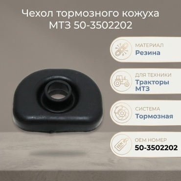 МТМ Чехол тормоз.кожуха МТЗ резина 50-3502202