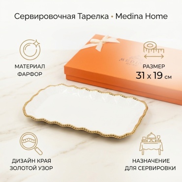 Сервировочная тарелка Medina 19 см, 1 шт, фарфор