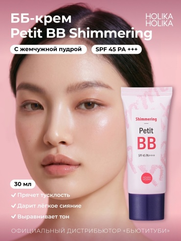 Holika Holika Petit BB крем Shimmering 30 мл