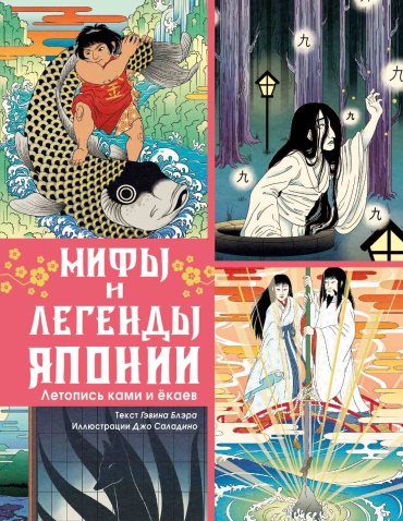 Блэр Г.: Мифы и легенды Японии